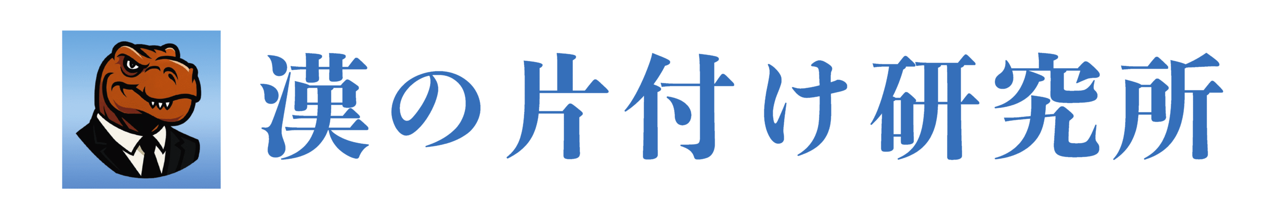 かたらいふ-漢の片付け研究所