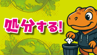 処分する