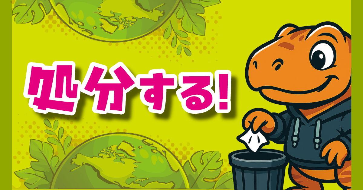 処分する