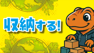 収納する
