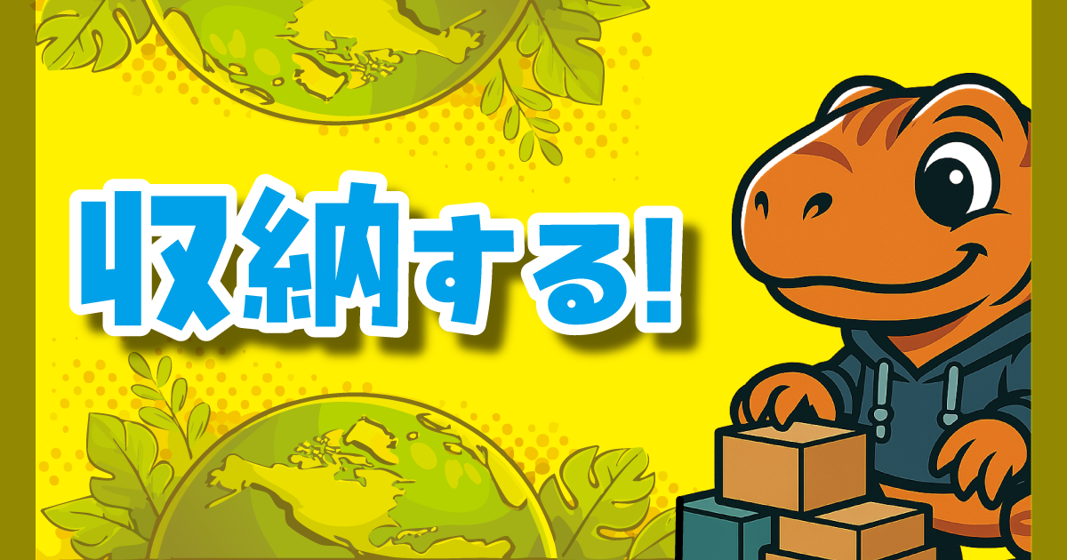 収納する