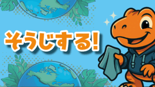 掃除する