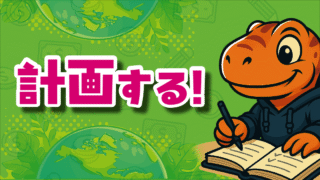 計画する！