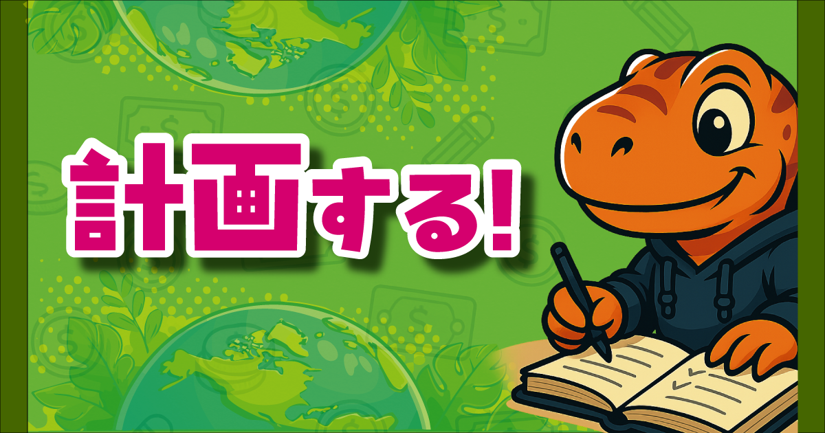 計画する！