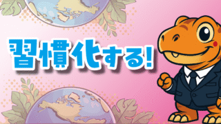 習慣化する