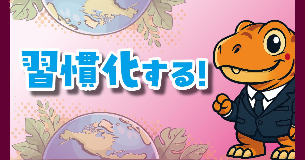 習慣化する